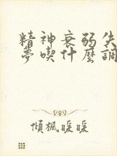 精神衰弱失眠多梦吃什么调理