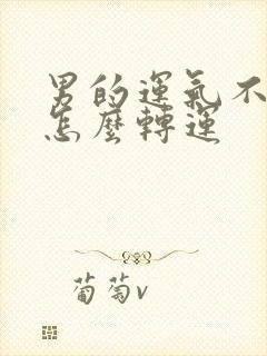 男的运气不好 怎么转运