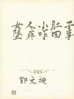 女人小肚子肛门坠疼咋回事