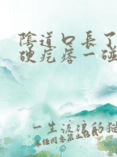 阴道口长了一个硬疙瘩一碰就疼