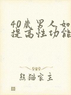 40岁男人如何提高性功能