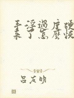 手淫过度硬不起来了怎么恢复