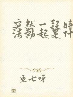 突然一段时间无法勃起是什么原因