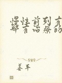 慢性前列有腺炎哪有治疗的