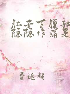 肚子下腹部一直隐隐作痛是怎么回事