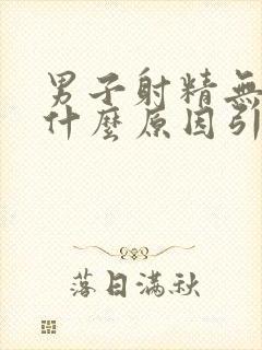 男子射精无力是什么原因引起的呢