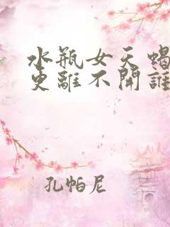 水瓶女天蝎男谁更离不开谁