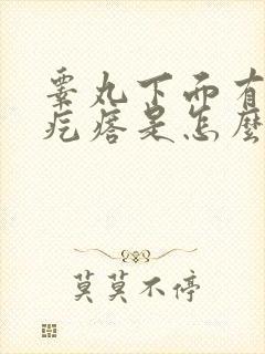 睾丸下面有个硬疙瘩是怎么回事