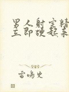 男人射完精还能立即硬起来吗