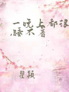 一晚上都很精神,睡不着