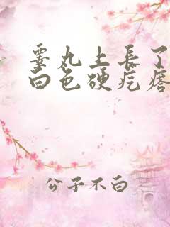 睾丸上长了一颗白色硬疙瘩