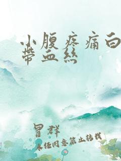 小腹疼痛白带就带血丝