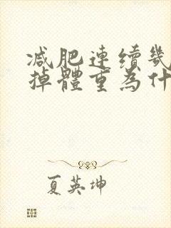 减肥连续几天不掉体重为什么