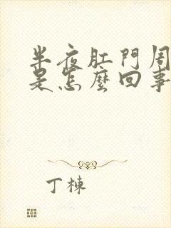 半夜肛门周围痒是怎么回事