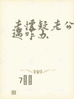 老怀疑老公有外遇咋办