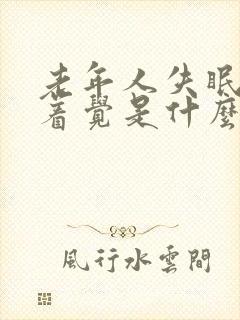 老年人失眠睡不着觉是什么原因