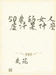 50岁的女人出虚汗是什么原因引起的