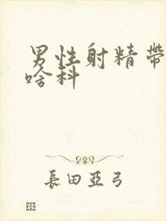 男性射精带血看啥科