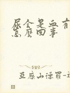 尿全是血有血块怎么回事