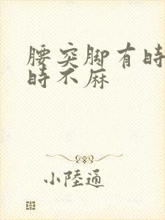 腰突脚有时麻有时不麻