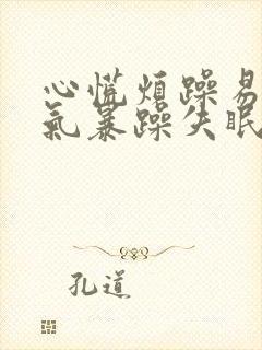 心慌烦躁易怒脾气暴躁失眠