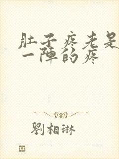 肚子疼老是一阵一阵的疼