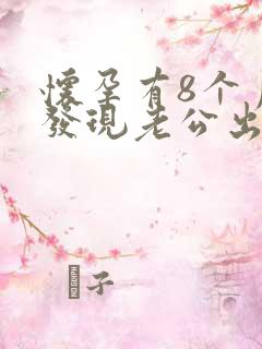 怀孕有8个月了发现老公出轨还怎么办