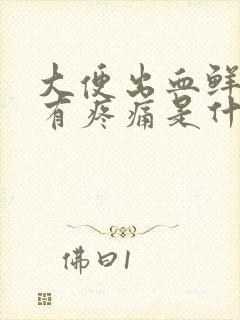 大便出血鲜红伴有疼痛是什么原因