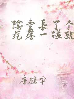 阴囊长了个小红疙瘩一碰就疼