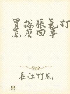 胃总胀气打嗝是怎么回事