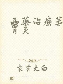 西药治疗萎缩性胃炎