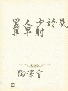 男人少于几分钟算早射