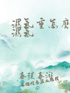 湿气重怎么办排湿气