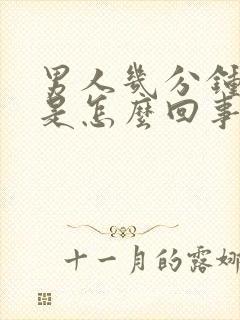 男人几分钟就射是怎么回事