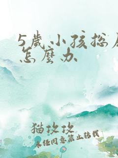 5岁小孩总尿床怎么办