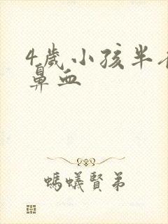 4岁小孩半夜流鼻血