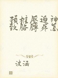 颈椎压迫神经导致胳膊疼怎么治疗好