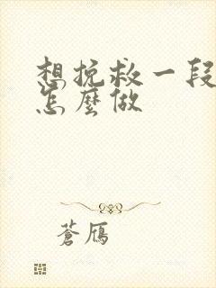 想挽救一段感情怎么做