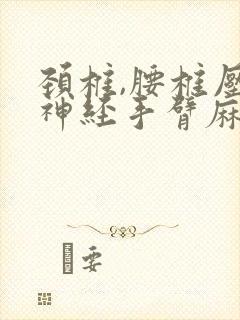 颈椎,腰椎压迫神经手臂麻木疼痛怎么治疗