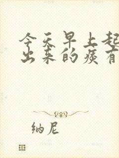 今天早上起床咳出来的痰有血鲜红