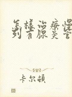 怎样治疗慢性前列有腺炎管用