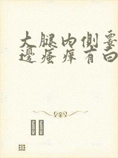 大腿内侧睾丸旁边瘙痒有白色皮屑