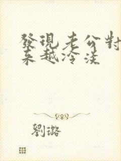 发现老公对我越来越冷淡