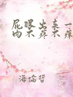 屁眼出来一疙瘩肉不疼不痒