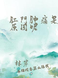 肛门肿痛是什么原因呢