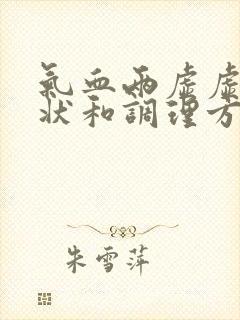 气血两虚虚的症状和调理方法