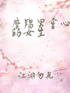 摩羯男会心疼哭的女生