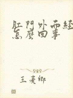 肛门外面经常痒怎么回事