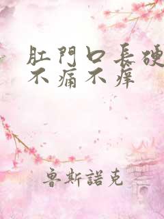 肛门口长硬疙瘩不痛不痒