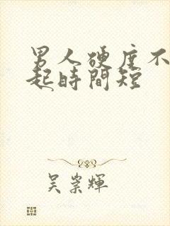 男人硬度不够勃起时间短